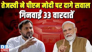 Tejashwi Yadav ने PM modi पर दागे सवाल, गिनाई 33 वारदात | Lokshabha Elections | Bihar news | #dblive
