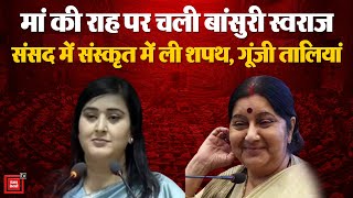 Parliament Session 2024: संस्कृत में शपथ लेकर Bansuri Swaraj ने जीत लिया सबका दिल | Sushma Swaraj
