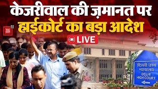 Arvind Kejriwal को  Delhi High Court से झटका, जमानत पर रोक बरकरार |  ArvindKejriwal Bail News LIVE