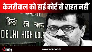 Arvind Kejriwal को High Court से राहत नहीं | ED की अर्जी पर फैसला