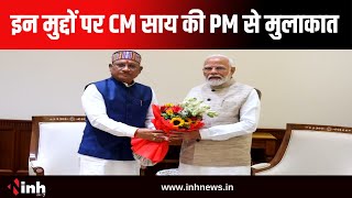 CM Sai की PM Modi से मुलाकात | छत्तीसगढ़ विजन @2047 विजन डाक्यूमेंट की दी जानकारी