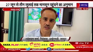 उत्तर पश्चिम और मध्य भारत में मानसून का इंतजार, 27 जून से तीन जुलाई तक मानसून  पहुंचने का अनुमान