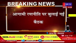 Delhi News | आज शाम को इंडिया गठबंधन की बैठक, आगामी रणनीति पर बुलाई गई बैठक | JAN TV