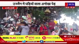 Ujjain MP News | उज्जैन में घडियो वाला अनोखा पेड़,मनोकामना पूर्ण होने पर चढ़ाते है घड़ियां | JAN TV