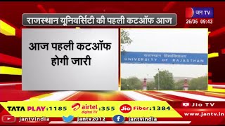 जयपुर- राजस्थान यूनिवर्सिटी की पहली कटऑफ आज होगी जारी | JAN TV