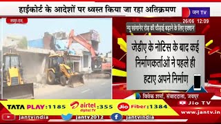 Jaipur News | न्यू सांगानेर रोड की चौड़ाई बढ़ाने के लिए जेडीए कार्रवाई,अतिक्रमणो को किया जा रहा जमीदोज