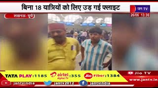 लखनऊ एयरपोर्ट पर 18 यात्रियों को छोड़ गई फ्लाइट,बिना 18 यात्रियों को लिए उड़ गई फ्लाइट | JAN TV