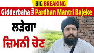 Big Breaking:  Gidderbaha ਤੋਂ Pardhan Mantri Bajeke ਲੜੇਗਾ ਜ਼ਿਮਨੀ ਚੋਣ