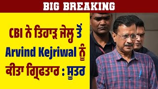 Big Breaking: CBI ਨੇ ਤਿਹਾੜ ਜੇਲ੍ਹ ਤੋਂ Arvind Kejriwal ਨੂੰ ਕੀਤਾ ਗ੍ਰਿਫਤਾਰ : ਸੂਤਰ