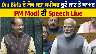 Om Birla ਦੇ ਲੋਕ ਸਭਾ ਸਪੀਕਰ ਚੁਣੇ ਜਾਣ ਤੋਂ ਬਾਅਦ PM Modi ਦੀ Speech Live