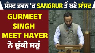 ਸੰਸਦ ਭਵਨ 'ਚ Sangrur ਤੋਂ ਬਣੇ ਸਾਂਸਦ Gurmeet Singh Meet Hayer ਨੇ ਚੁੱਕੀ ਸਹੁੰ