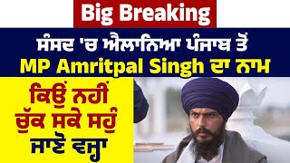 Big Breaking: ਸੰਸਦ 'ਚ ਐਲਾਨਿਆ ਪੰਜਾਬ ਤੋਂ MP Amritpal Singh ਦਾ ਨਾਮ, ਕਿਉਂ ਨਹੀਂ ਚੁੱਕ ਸਕੇ ਸਹੁੰ ਜਾਣੋ ਵਜ੍ਹਾ