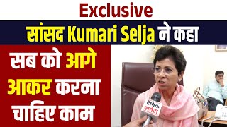 Exclusive: सांसद Kumari Selja ने कहा, सब को आगे आकर करना चाहिए काम