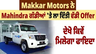 Makkar Motors ਨੇ Mahindra ਗੱਡੀਆਂ 'ਤੇ ਲਾ ਦਿੱਤੀ ਵੱਡੀ Offer,  ਦੇਖੋ ਕਿਵੇਂ ਮਿਲੇਗਾ ਫਾਇਦਾ