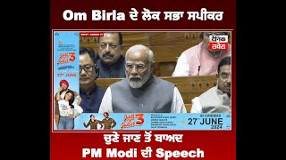 Om Birla ਦੇ ਲੋਕ ਸਭਾ ਸਪੀਕਰ ਚੁਣੇ ਜਾਣ ਤੋਂ ਬਾਅਦ PM Modi ਦੀ Speech