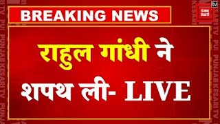 संविधान की कॉपी हाथ में लेकर Rahul Gandhi ने ली शपथ | Rahul Gandhi Takes oath as Member ofParliament