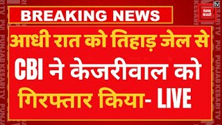 Supreme Court में सुनवाई से पहलेArvind Kejriwal को CBI ने किया गिरफ़्तार | CM Kejriwal Arrested News