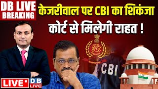 #DBLiveBreaking : Arvind Kejriwal पर CBI का शिकंजा Court से मिलेगी राहत !  Supreme Court