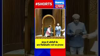 संसद में ओवैसी के जय फिलिस्तीन नारे पर हंगामा #shorts #ytshorts #shortsvideo  #AsaduddinOwaisi