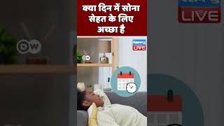 क्या दिन में सोना सेहत के लिए अच्छा है #DWScience  #health #superbug #shortsvideo #ytshorts #video