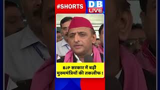 BJP सरकार में बढ़ी मुख्यमंत्रियों की तकलीफ #shorts #ytshorts #shortsvideo #dblive #india #congress