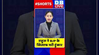 राहुल ने BJP के खिलाफ भरी हुंकार  #shorts #ytshorts #shortsvideo #dblive #india #rahulgandhi