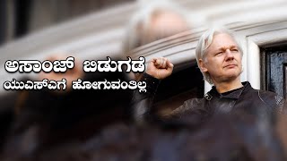 Julian Assange Is Free On Bail || ಅಸಾಂಜ್ ಬಿಡುಗಡೆ, ಯುಎಸ್‌ಎಗೆ ಹೋಗುವಂತಿಲ್ಲ || V4NEWS
