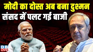 Modi का दोस्त अब बना दुश्मन, संसद में पलट गई बाजी | Naveen Patnaik | Breaking News | #dblive