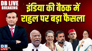 #DBLiveBreaking :  INDIA की बैठक में Rahul Gandhi पर बड़ा फैसला | Parliament |  Leader Of Opposition