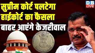 Supreme Court पलटेगा Delhi High Court का फैसला, बाहर आएंगे Arvind Kejriwal | ASG | Breaking |#dblive