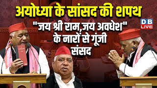 अयोध्या के सांसद की शपथ "जय श्री राम,जय अवधेश" के नारों से गूंजी संसद |Awadhesh Prasad Shapath Video