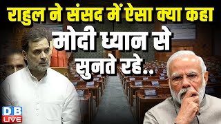 राहुल ने संसद में ऐसा क्या कहा -मोदी ध्यान से सुनते रहे | Rahul gandhi speech in parliament #dblive