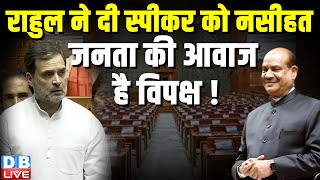 Rahul Gandhi ने दी स्पीकर को नसीहत, जनता की आवाज है विपक्ष ! Om Birla | Parliament Session |#dblive