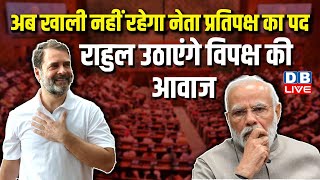 अब खाली नहीं रहेगा नेता प्रतिपक्ष का पद, Rahul Gandhi उठाएंगे विपक्ष की आवाज | Kharge |#dblive