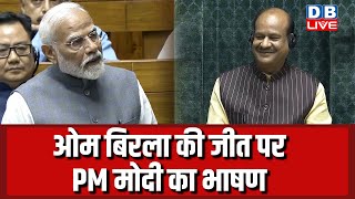 ओम बिरला की जीत पर पीएम मोदी का भाषण | PM Modi speech in Parliament | om birla speekar | #dblive