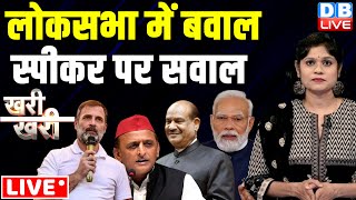 Khari_Khari :लोकसभा में बवाल -स्पीकर पर सवाल | Rahul Gandhi | Akhilesh Yadav | PM Modi | Om Birla