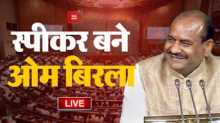 Lok Sabha Speaker Election: Om Birla लोकसभा स्पीकर बने,  K Suresh चुनाव हारे | Parliament Session
