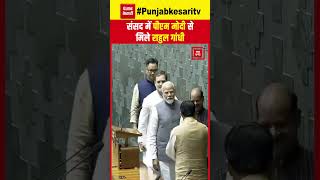 Lok Sabha Speaker Election के बाद PM Modi से मिले Rahul Gandhi | Parliament Session