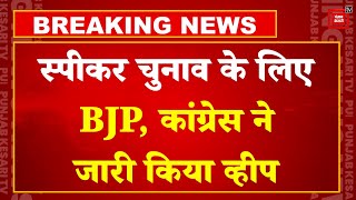 Loksabha Speaker Election के लिए Congress- BJP  ने सांसदों को जारी किया व्हीप | OM Birla | K Suresh