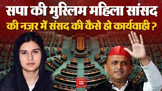 सपा की Muslim woman MP Iqra Hasan की नज़र में संसद की कैसे हो कार्यवाही? Om Birla | K. Suresh | BJP