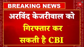 Supreme Court में सुनवाई से पहले Arvind Kejriwal को गिरफ्तार कर सकती है| CM Kejriwal Arrested News