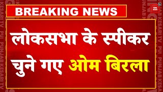 Lok Sabha Speaker Election 2024: लोकसभा के स्पीकर चुने गए Om Birla, PM Modi ने दी बधाई | NDA | BJP