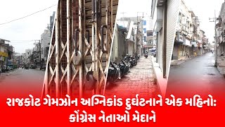 Rajkot Gamezone Fire : અગ્નિકાંડ દુર્ઘટનાને એક મહિનો : કોંગ્રેસ નેતાઓ મેદાને