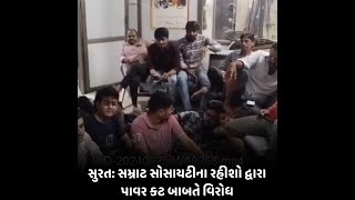 Surat : સમ્રાટ સોસાયટીના રહીશો દ્વારા પાવર કટ બાબતે વિરોધ