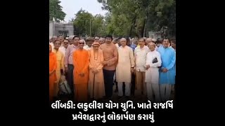 Limbdi : લકુલીશ યોગ યુનિ. ખાતે રાજર્ષિ પ્રવેશદ્વારનું લોકાર્પણ કરાયું