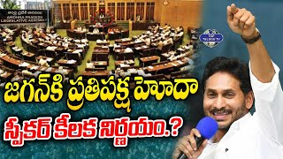 జగన్ కి ప్రతిపక్ష హోదా.! | AP Speaker Shocking Decision On YS Jagan | YSRCP | Top Telugu TV