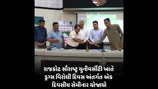 Rajkot News : સૌરાષ્ટ્ર યુનીવર્સીટી ખાતે ડ્રગ્સ વિરોધી દિવસ અંતર્ગત એક દિવસીય સેમીનાર યોજાયો