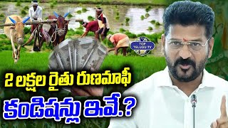 రెండు లక్షల రైతు రుణమాఫీ.! | Good News For Farmers | CM Revanth Reddy | 6 Guaretees | Top Telugu TV