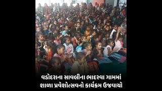 Vadodara : સાવલીના ભાદરવા ગામમાં શાળા પ્રવેશોત્સવનો કાર્યક્રમ ઉજવાયો