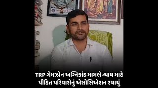 TRP Gamezone Fire : અગ્નિકાંડ મામલે ન્યાય માટે પીડિત પરિવારોનું એસોસિએશન રચાયું